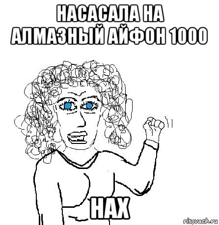 насасала на алмазный айфон 1000 нах, Мем Будь бабой-блеадь