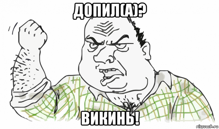 допил(а)? викинь!, Мем Будь мужиком