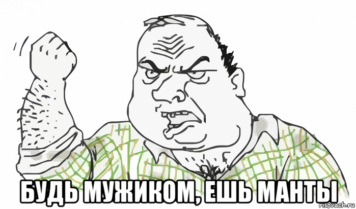  будь мужиком, ешь манты, Мем Будь мужиком