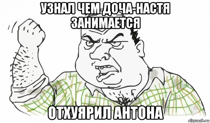 узнал чем доча-настя занимается отхуярил антона, Мем Будь мужиком