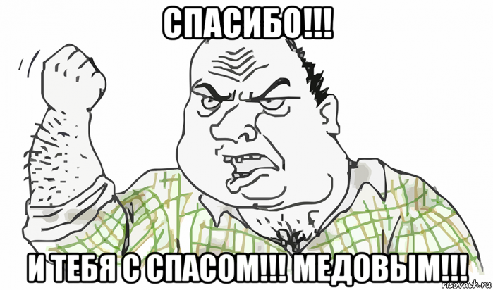 спасибо!!! и тебя с спасом!!! медовым!!!, Мем Будь мужиком