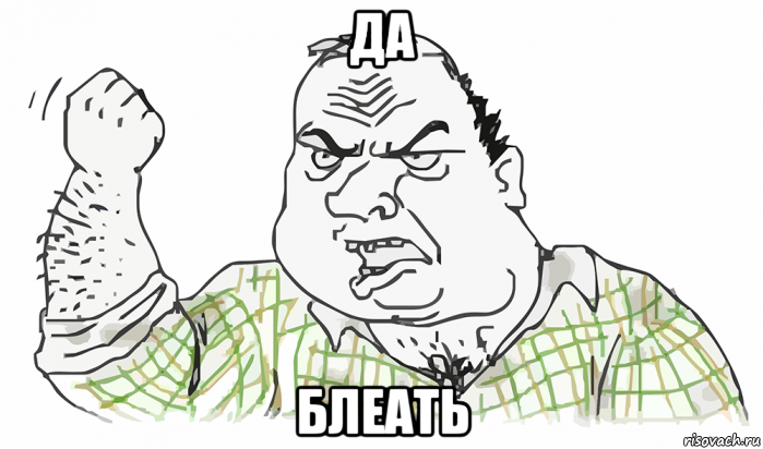 да блеать, Мем Будь мужиком