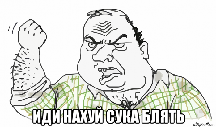  иди нахуй сука блять, Мем Будь мужиком