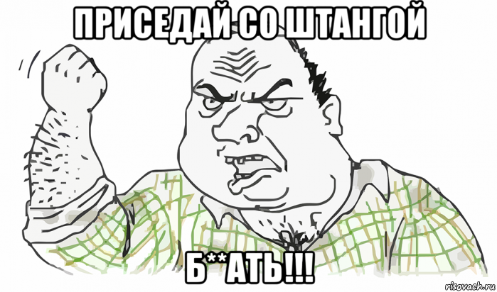 приседай со штангой б**ать!!!, Мем Будь мужиком