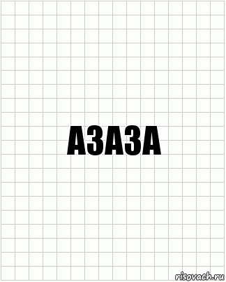 Азаза