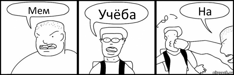 Мем Учёба На