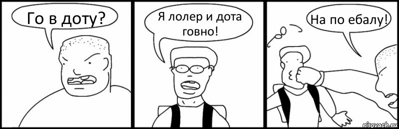 Го в доту? Я лолер и дота говно! На по ебалу!