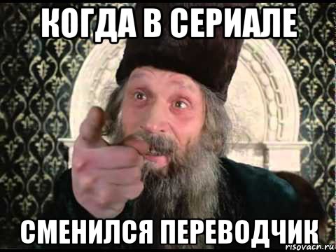 когда в сериале сменился переводчик