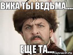 Вика ты ведьма.... Еще та...., Комикс Царь