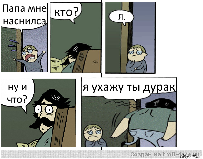 Папа мне наснилса кто? Я. ну и что? я ухажу ты дурак, Комикс Пучеглазый отец уходит