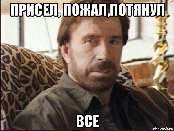 присел, пожал,потянул все, Мем чак норрис