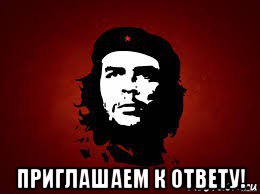  приглашаем к ответу!