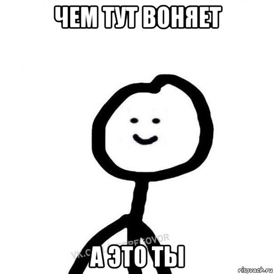 чем тут воняет а это ты, Мем  Человечек