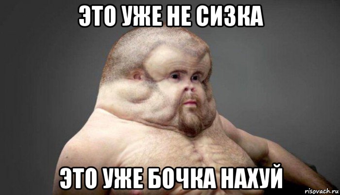 это уже не сизка это уже бочка нахуй