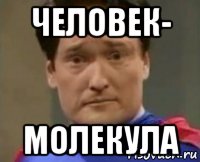 человек- молекула