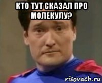 кто тут сказал про молекулу? 