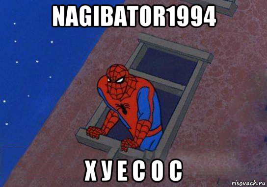 nagibator1994 х у е с о с, Мем Человек паук окно