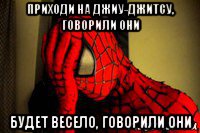 приходи на джиу-джитсу, говорили они будет весело, говорили они