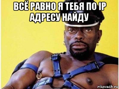 всё равно я тебя по ip адресу найду , Мем Черный властелин зерк