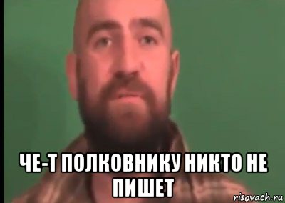  че-т полковнику никто не пишет