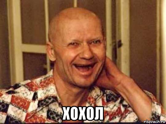  хохол