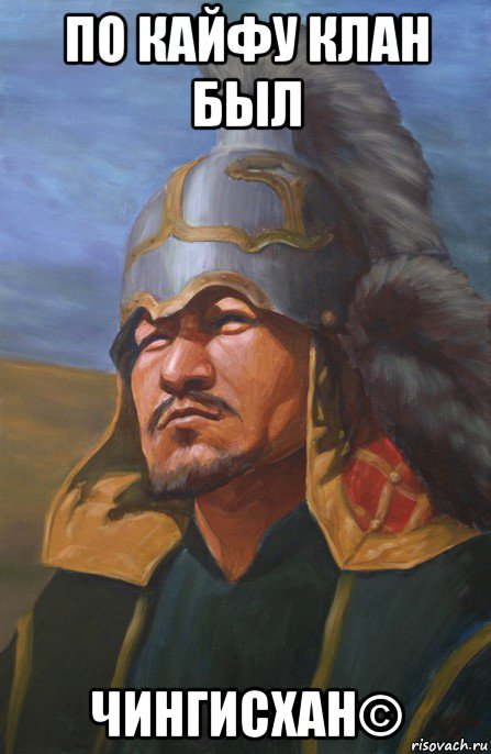 по кайфу клан был чингисхан©, Мем Чингисхан