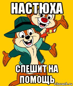 настюха спешит на помощь