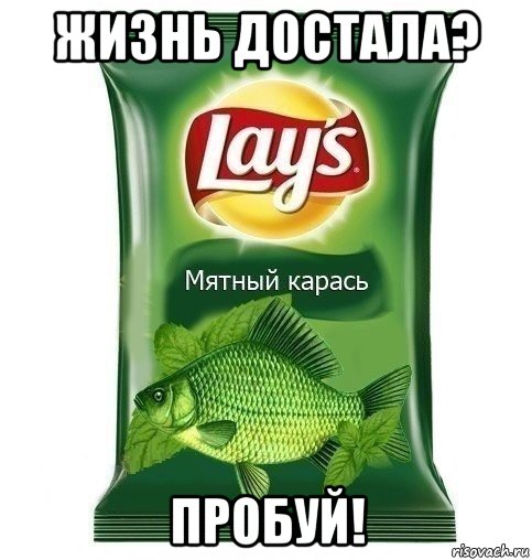 жизнь достала? пробуй!