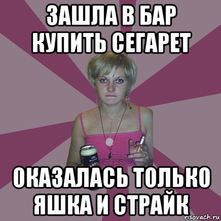 зашла в бар купить сегарет оказалась только яшка и страйк, Мем Чотка мала