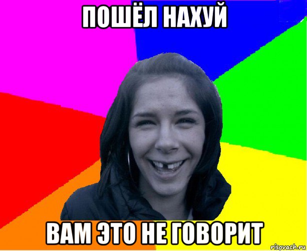 пошёл нахуй вам это не говорит