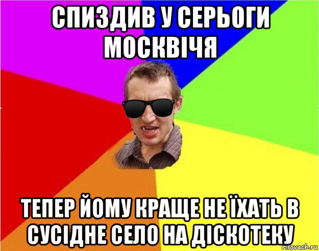 спиздив у серьоги москвічя тепер йому краще не їхать в сусідне село на діскотеку, Мем Чьоткий двiж