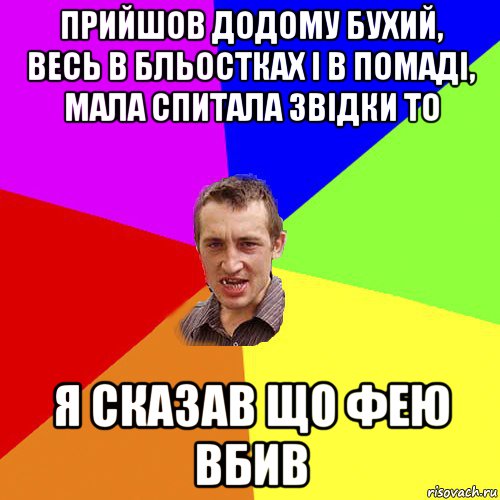 прийшов додому бухий, весь в бльостках і в помаді, мала спитала звідки то я сказав що фею вбив, Мем Чоткий паца