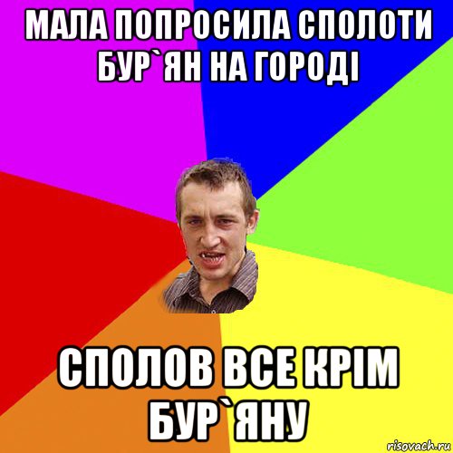 мала попросила сполоти бур`ян на городі сполов все крім бур`яну, Мем Чоткий паца