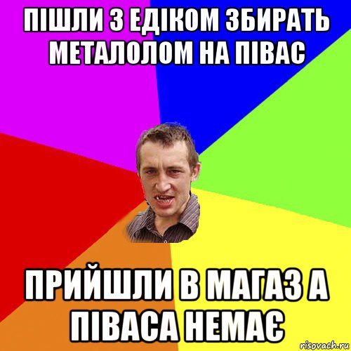 пішли з едіком збирать металолом на півас прийшли в магаз а піваса немає, Мем Чоткий паца