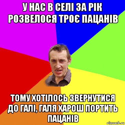 у нас в селі за рік розвелося троє пацанів тому хотілось звернутися до галі, галя харош портить пацанів, Мем Чоткий паца