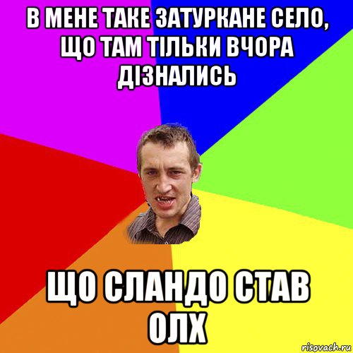 в мене таке затуркане село, що там тільки вчора дізнались що сландо став олх, Мем Чоткий паца