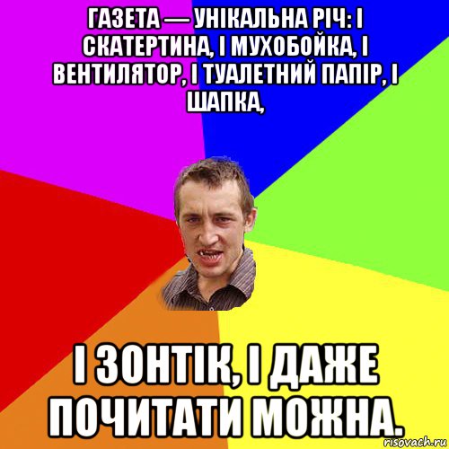 газета — унікальна річ: і скатертина, і мухобойка, і вентилятор, і туалетний папір, і шапка, і зонтік, і даже почитати можна., Мем Чоткий паца