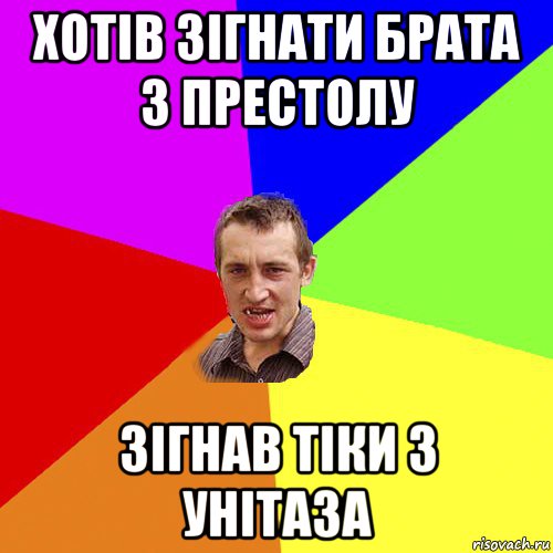 хотів зігнати брата з престолу зігнав тіки з унітаза, Мем Чоткий паца