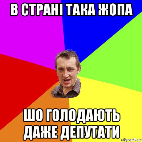 в страні така жопа шо голодають даже депутати, Мем Чоткий паца