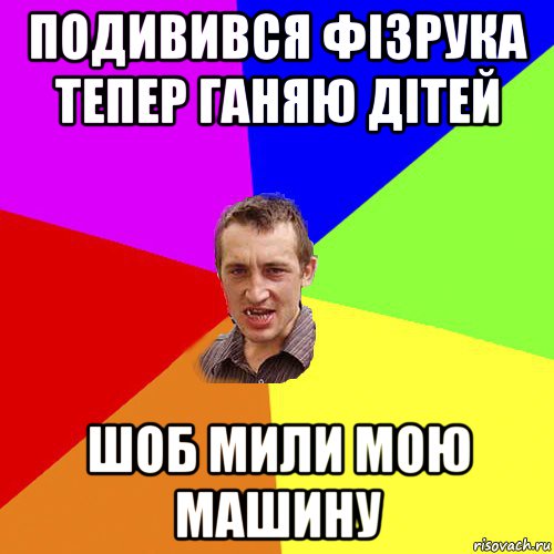 подивився фізрука тепер ганяю дітей шоб мили мою машину, Мем Чоткий паца