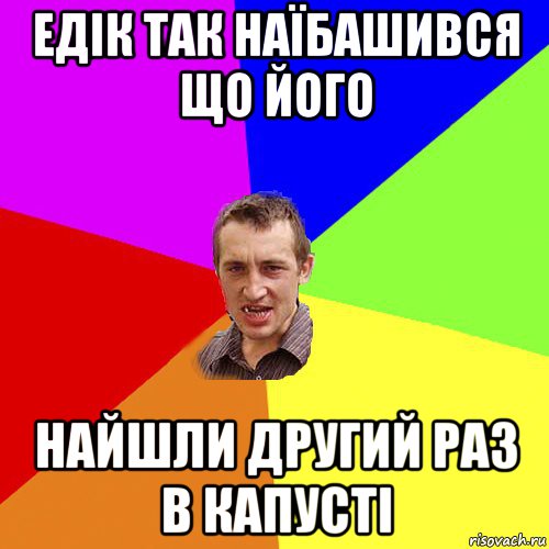 едік так наїбашився що його найшли другий раз в капусті, Мем Чоткий паца