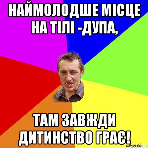 наймолодше місце на тілі -дупа, там завжди дитинство грає!, Мем Чоткий паца