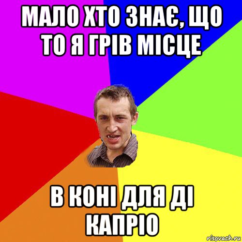 мало хто знає, що то я грів місце в коні для ді капріо, Мем Чоткий паца