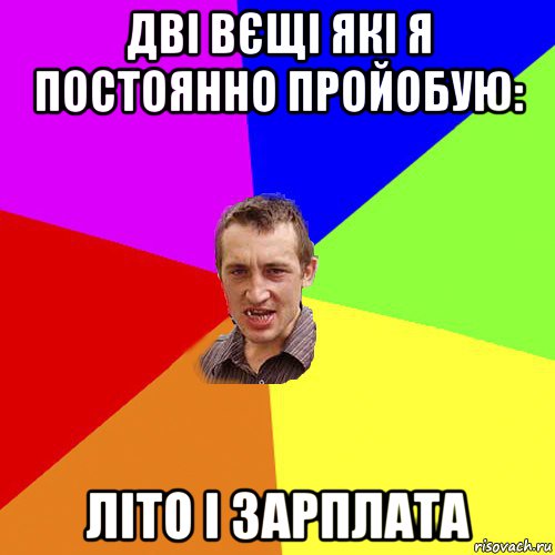 дві вєщі які я постоянно пройобую: літо і зарплата, Мем Чоткий паца