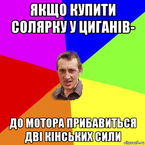 якщо купити солярку у циганів- до мотора прибавиться дві кінських сили, Мем Чоткий паца