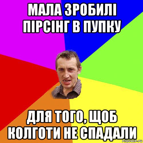 мала зробилі пірсінг в пупку для того, щоб колготи не спадали, Мем Чоткий паца