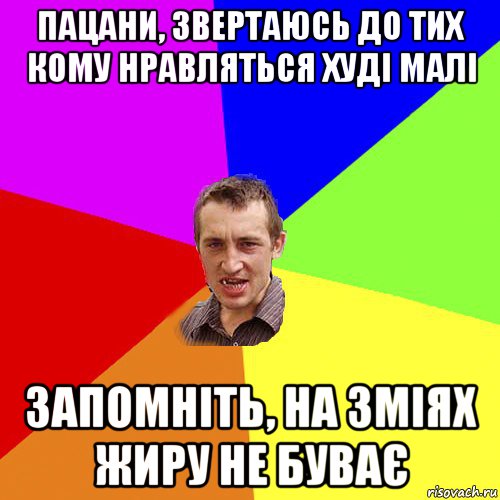 пацани, звертаюсь до тих кому нравляться худі малі запомніть, на зміях жиру не буває, Мем Чоткий паца