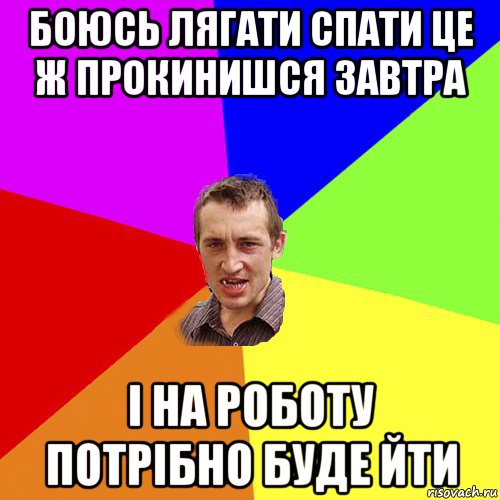 боюсь лягати спати це ж прокинишся завтра і на роботу потрібно буде йти, Мем Чоткий паца