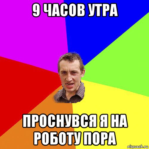 9 часов утра проснувся я на роботу пора, Мем Чоткий паца