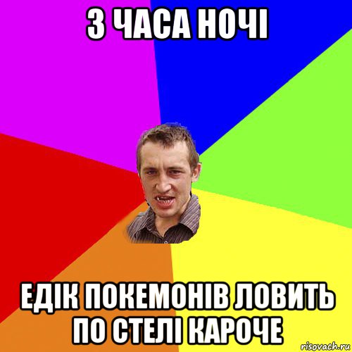 3 часа ночі едік покемонів ловить по стелі кароче, Мем Чоткий паца